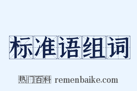 标准语组词是什么意思的图片